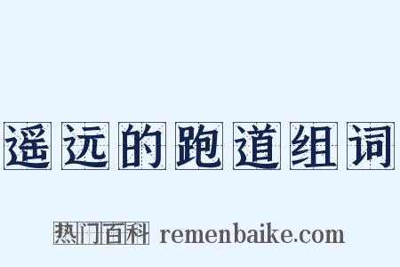 遥远的跑道组词是什么意思的图片